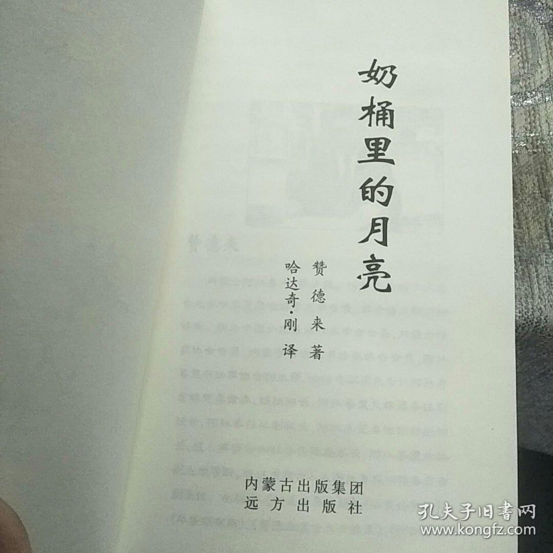点击查看原图 【作者赞德来签赠本】奶桶里的月亮(一版一印)9787805953533