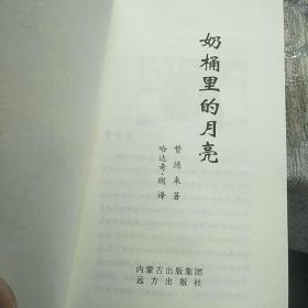 【作者赞德来签赠本】奶桶里的月亮(一版一印)9787805953533