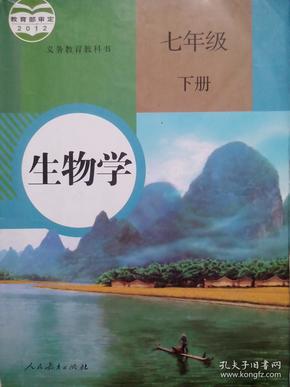 初中生物七年级下册，初中课本 生物 7年级下册，初中生物课本