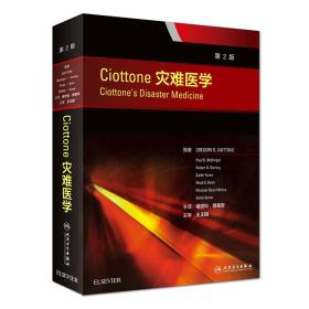 Ciottone灾难医学