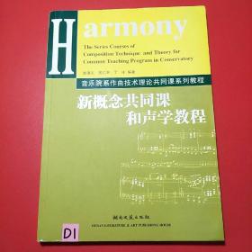 音乐院系作曲技术理论共同课系列教程：新概念共同课和声学教程