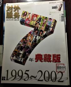 《中国新时代》2002年8月号   封面：1995-2002七年典藏版（包邮）