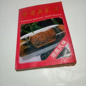 中国名菜谱(湖南风味)