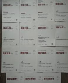 国家治理周刋 2018年(6乙/6丙/6丁/7甲/7乙/7丙/7丁/8乙/9甲/9乙/9丁/10甲/10乙/10丙/10丁) 共15本合售