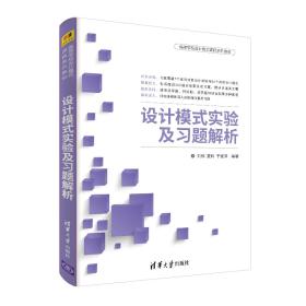 设计模式实验及习题解析/高等学校设计模式课程系列教材