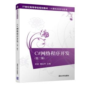 C#网络程序开发(第二版)/21世纪高等学校规划教材·计算机科学与技术