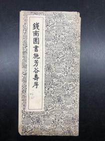 钱南园书施芳谷寿序，1962年