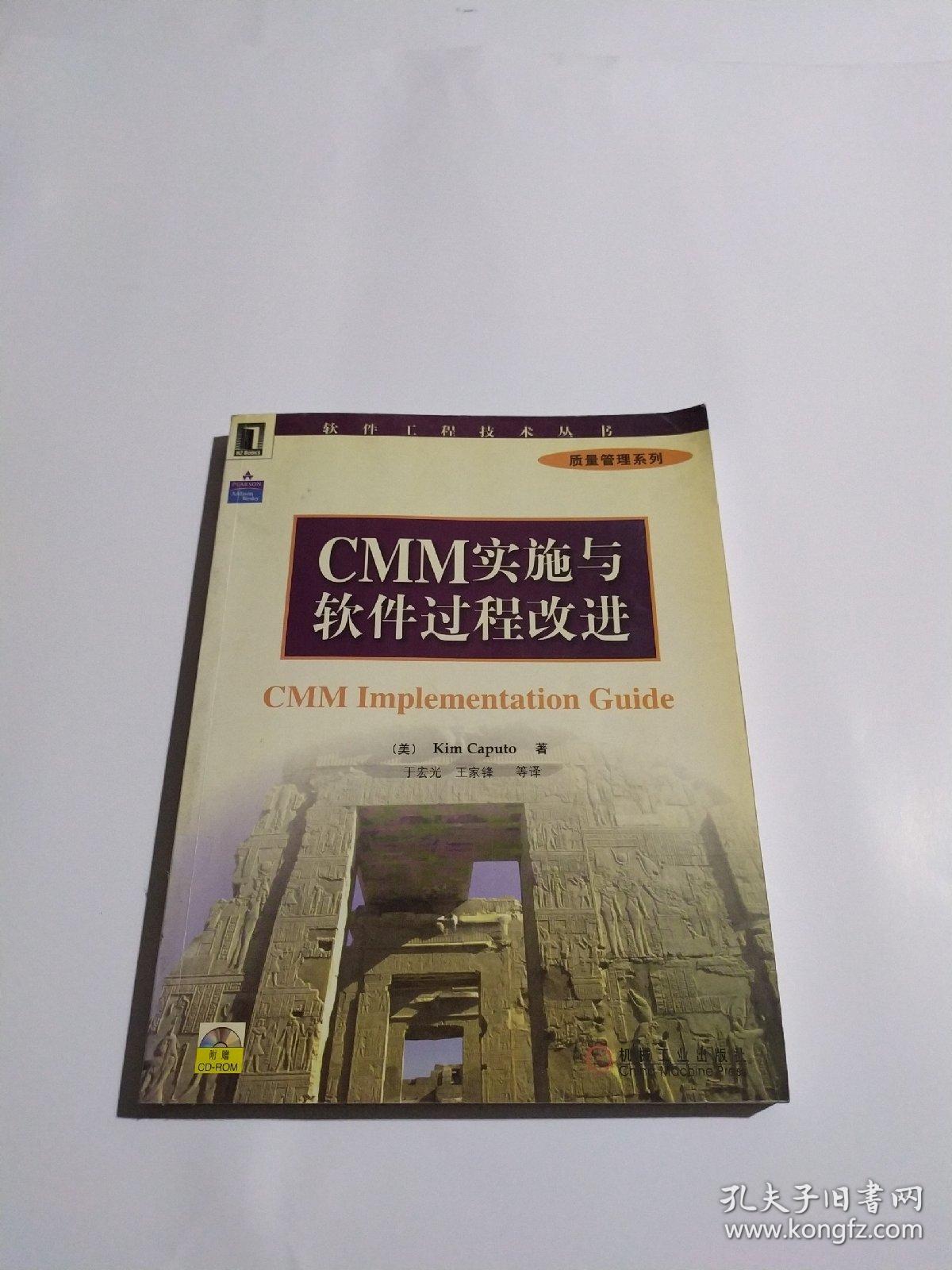 CMM实施与软件过程改进