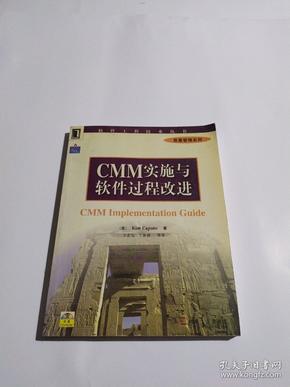 CMM实施与软件过程改进