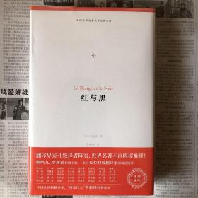 红与黑（外国文学名著名译化境文库，由译界泰斗柳鸣九、罗新璋主编，精选雨果、莎士比亚、莫泊桑等十位世界级文豪代表作）