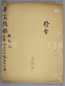 W 民国3年（1914）九月 毛笔手抄发电《单篇随录（次长交）》一册实写十八页 HXTX110936