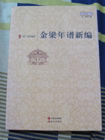 金梁年谱新编（1878-1962）
