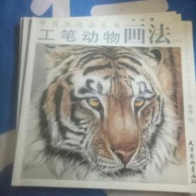 工笔动物画法一