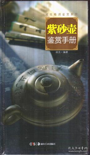 城市格调鉴赏系列：紫砂壶鉴赏手册