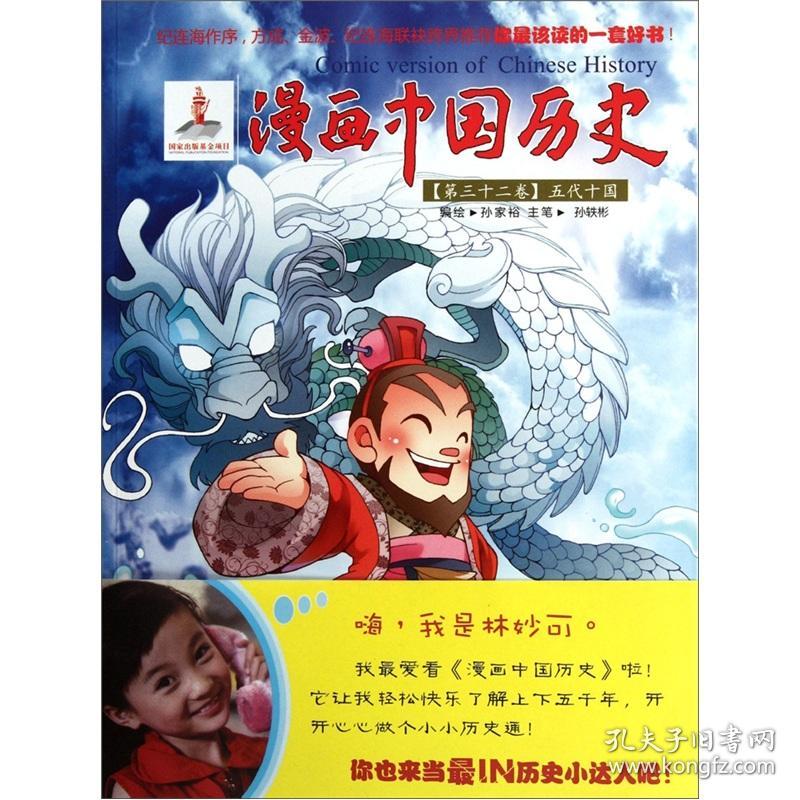 漫画中国历史(第32卷)：五代十国