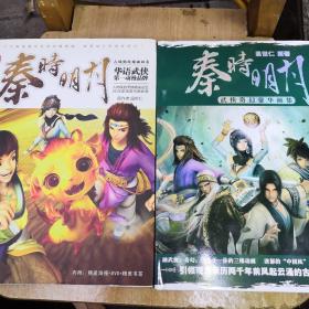 秦时明月 温世仁（有光盘）