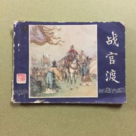 连环画 官战渡