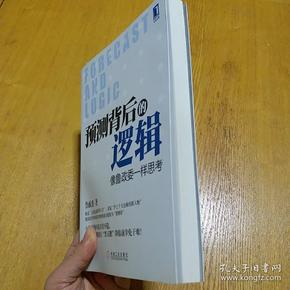 预测背后的逻辑：像鲁政委一样思考