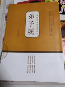 中华传统文化经典教师读本：弟子规