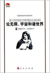 正版现货 16世纪自然哲学和宇宙学经典：论无限、宇宙和诸世界