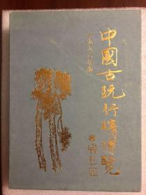 中国古玩行情博览 1996年版【精装 两册全】