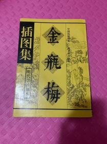 金瓶梅插图集 一版一印 近全品未读 收藏首选