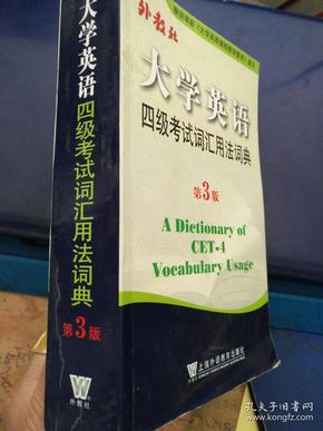 大学英语四级考试词汇用法词典（第3版）