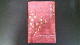 饥饿帝国：食物塑造现代世界