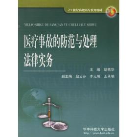 医疗事故的防范与处理法律实务/21世纪高职高专系列教材