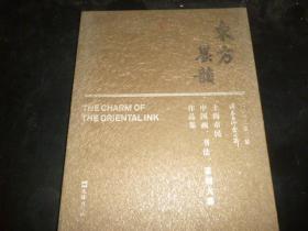 东方墨韵； 2012上海 中国画，书法，纂刻大赛作品集