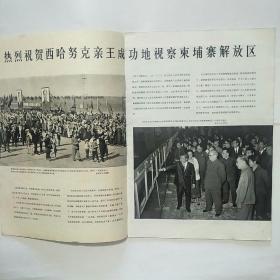 人民画报1973年6期+增刊:西哈努克亲王视察柬埔寨解放区专辑（2本合售）