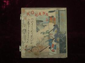 木版套印绉纱本—KOHANASAN（明治末日本出口西洋礼品书）