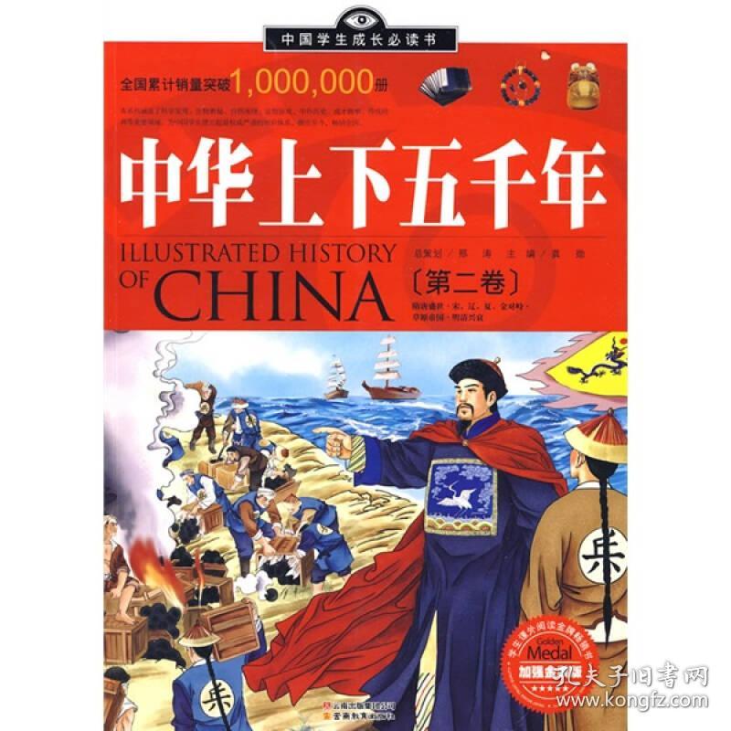中国学生成长必读书：中华上下五千年（第2卷）（加强金装版）