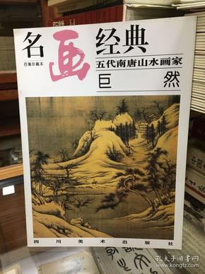 名画经典.百集珍藏本：五代南唐山水画家 巨然