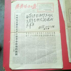 齐齐哈尔日报1966年11月6日，毛主席再一次接见革命小将…，林彪题词