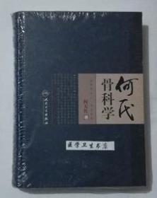 何氏骨科学     何天佐   编著，本书系绝版书，九五品（基本全新），无字迹，现货，正版（假一赔十）