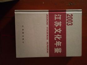 江苏文化年鉴2005