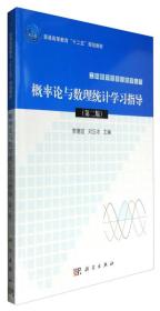 概率论与数理统计学习指导