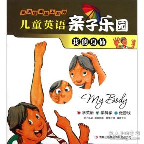 双语经典绘本系列·儿童英语亲子乐园：我的身体