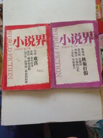 小说界2006.1.2（2本合售）