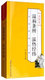 中医经典Bi读:温病条辨·温热经纬:温病卷;21;北京科学技术出版社;9787530490594