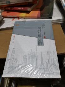 中外应对危机100例