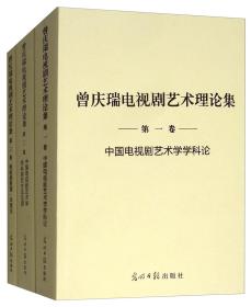 曾庆瑞电视剧艺术理论集：全25卷