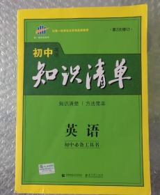 曲一线科学备考·初中知识清单：英语（第2次修订）