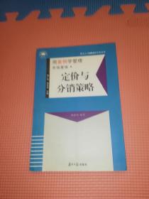 定价与分销策略（用案例学管理.市场营销.B03）