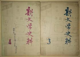 新文学史料【萧军毛笔签名钤印，签赠本，两册：1979年第三、第四期】