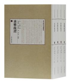 正版：清代学术名著丛刊：广雅疏证(全四册)