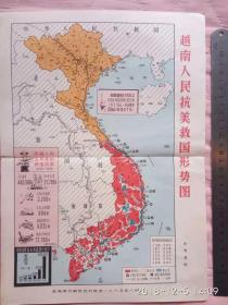 越南人民抗美救国形势图（1965年8月）朱玉莲绘图