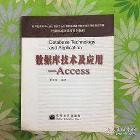 数据库技术及应用：Access