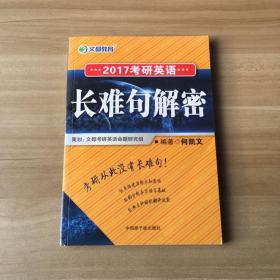 文都教育：2017考研英语 长难句解密